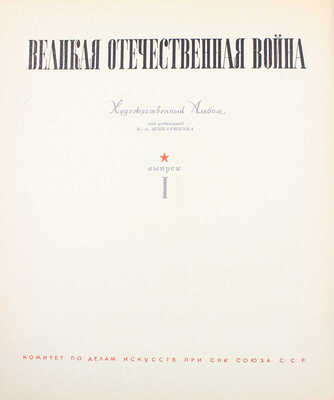 Героическая оборона Москвы. Художественный альбом под ред. В.А. Шкварикова. М., Л.: Искусство, 1942.